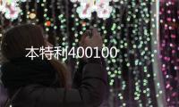 本特利400100