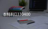 本特利	330400 330400