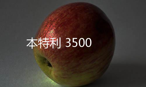 本特利 3500