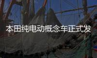 本田純電動概念車正式發布 配備5塊顯示屏