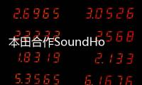 本田合作SoundHound 研發語音人工智能助手