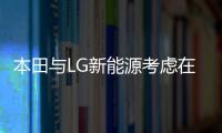 本田與LG新能源考慮在俄亥俄州建EV電池廠