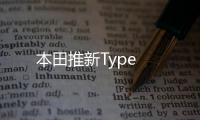 本田推新Type