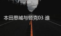 本田思域與領克03 誰才是年輕人的最佳選擇