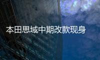 本田思域中期改款現身 前臉造型小調