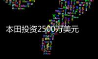 本田投資2500萬美元 重建加利福尼亞試車場