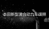 本田新型混合動力車諜照曝光 或明年初亮相