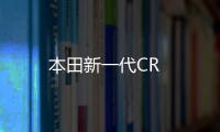 本田新一代CR