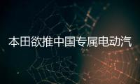 本田欲推中國專屬電動汽車 將于2018年問世