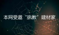 本網受邀“執教”建材家居企業網絡營銷研討、培訓、招聘班