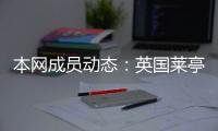 本網成員動態：英國萊亭迪賽燈光（LDPi)舉行遷址慶祝酒會