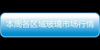 本周各區(qū)域玻璃市場行情總結(jié),行業(yè)資訊