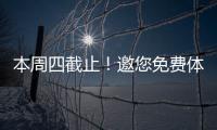 本周四截止！邀您免費體驗康復“黑科技” 重慶道格全城火熱招募中