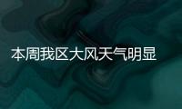 本周我區大風天氣明顯 東部有弱降水過程