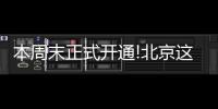 本周末正式開通!北京這三段地鐵線經(jīng)過你家嗎?