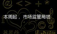 本周起， 市場監管局增設 “企業聯絡員 備案”綠色通道