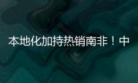 本地化加持熱銷南非！中聯重科土方機械再獲6000萬訂單