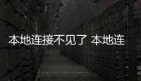 本地連接不見了 本地連接圖標不見了的解決辦法