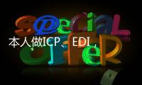 本人做ICP、EDI，網絡文化經營許可證辦理