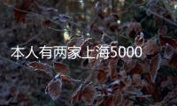 本人有兩家上海5000萬保險經紀牌照出手