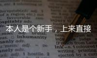 本人是個(gè)新手，上來(lái)直接養(yǎng)輻射龜好嗎？ 輻射陸龜吧