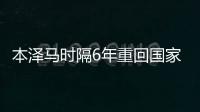 本澤馬時隔6年重回國家隊 錄像門后將帥終冰釋前嫌