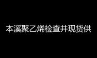 本溪聚乙烯檢查井現貨供應、價格便宜