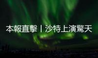 本報直擊丨沙特上演驚天大逆轉　終結阿根廷36場不敗紀錄