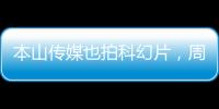 本山傳媒也拍科幻片，周云鵬主演，女主造型太像黑寡婦，氣質燃炸