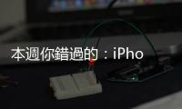 本週你錯過的：iPhone愈賣愈貴！對臺灣代工是利多嗎？｜天下雜誌