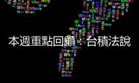 本週重點回顧：臺積法說、拜登提出千億外援預算｜天下雜誌