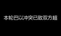 本輪巴以沖突已致雙方超4100人死亡 以軍稱已有超60萬人向加沙地帶南部撤離