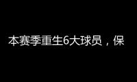 本賽季重生6大球員，保羅變第一關鍵先生，湖人底薪撿到寶