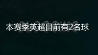 本賽季英超目前有2名球員助攻戴帽：多庫和特里皮爾