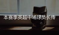 本賽季英超中場球員長傳成功率排名：恩佐68.8%居首，帕奎塔次席