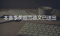 本賽季英超范德文已送出2次助攻，比曼聯(lián)任何一名球員都更多