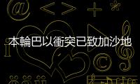 本輪巴以衝突已致加沙地帶44976人死亡