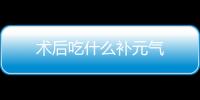 術(shù)后吃什么補(bǔ)元?dú)?/></div></a><tt lang=