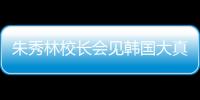 朱秀林校長會見韓國大真大學校長