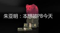 朱亞明：本想破PB今天沒(méi)跳好 拿銅牌也是全新開(kāi)始！