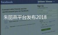 朱麗燕平臺發布2018A/W時尚內容產品【科技】風尚中國網