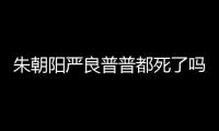 朱朝陽嚴良普普都死了嗎 隱秘的角落大結局劇情解析各人物結局