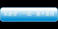 朱家安：一加一是不是真的等於二？——如何面對難纏的懷疑論者