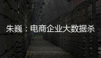 朱巍：電商企業大數據殺熟普遍存在但認定有難度