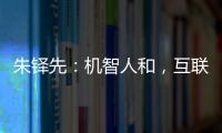 朱鐸先：機智人和，互聯共生——制造企業工業互聯網落地之道