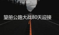 望冊公路大戰80天迎接國際山地旅游大會