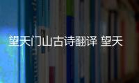 望天門山古詩翻譯 望天門山古詩翻譯全文