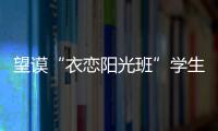 望謨“衣戀陽光班”學生患重病家庭獲“衣戀集團”醫療救助