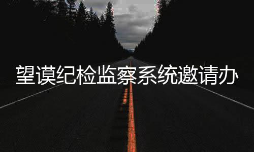 望謨紀(jì)檢監(jiān)察系統(tǒng)邀請(qǐng)辦案專家能手現(xiàn)場(chǎng)授課(圖)