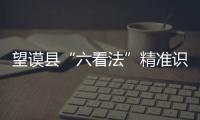 望謨縣“六看法”精準識別好干部